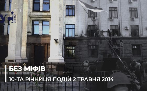 Через 10 років росія продовжує використовувати міф про «Одеську хатинь» 2 травня «фото»