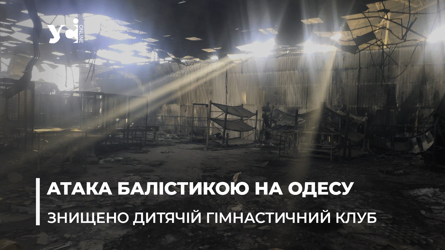 Ракетним ударом по Одесі крім складу пошти було знищено дитячій гімнастичний клуб «Тріумф» (відео) «фото»