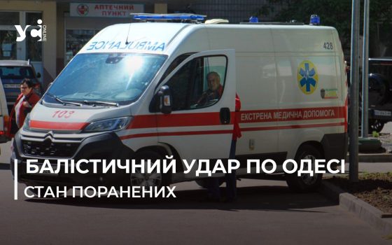 Один з поранених після ракетного удару по Одесі перебуває у реанімації у важкому стані (відео) «фото»