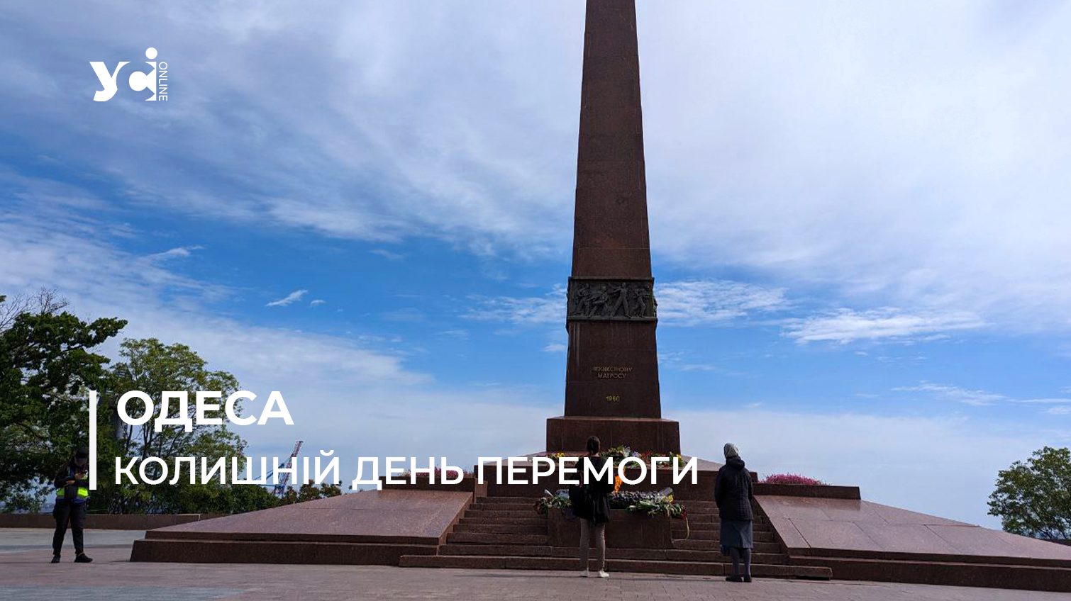 В Одесі поклали квіти до монумента Невідомому матросу (фото, відео) «фото»