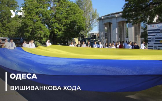 Студенти Одеського університету внутрішніх справ провели вишиванкову ходу та заспівали гімн (фото, відео) «фото»