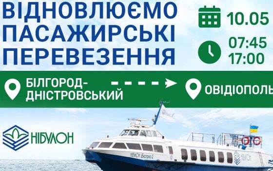 Між Білгород-Дністровським та Овідіополем знов курсуватиме пасажирський катер (розклад) «фото»