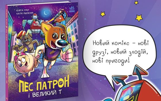Нові пригоди пса Патрона: видавництво «Ранок» готує новий комікс про улюбленого героя «фото»