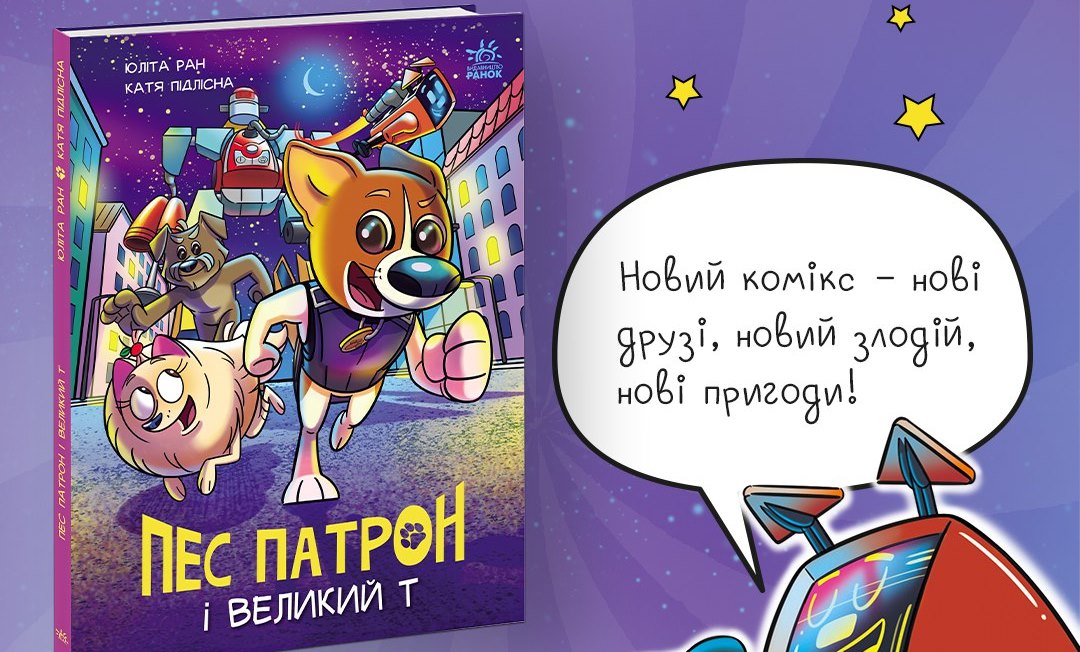 Нові пригоди пса Патрона: видавництво «Ранок» готує новий комікс про улюбленого героя «фото»