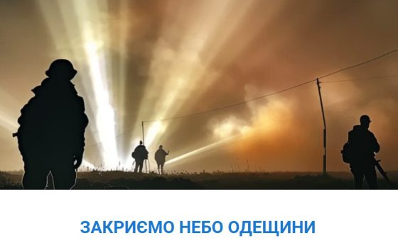 Одеситів просять допомогти зі збором для сил ППО «Закриємо небо Одещини»: потрібно зібрати 6 мільйонів «фото»