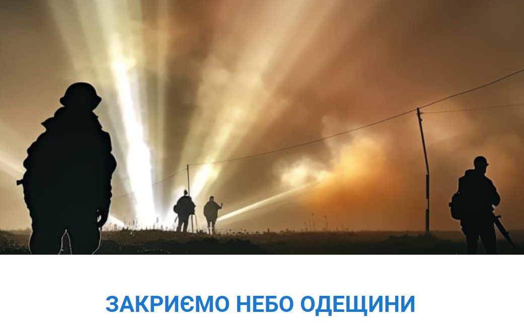 Одеситів просять допомогти зі збором для сил ППО «Закриємо небо Одещини»: потрібно зібрати 6 мільйонів «фото»