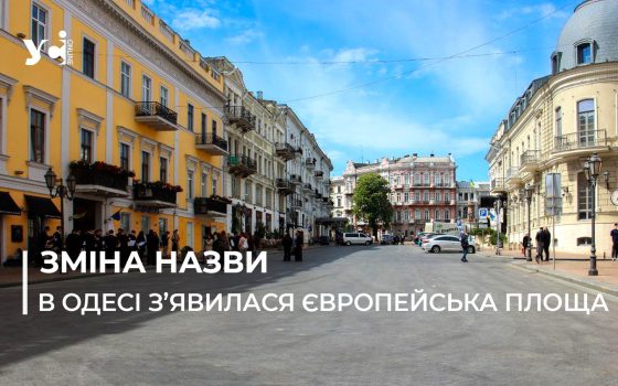 Тепер Європейська – в Одесі змінили імперську назву площі, яка раніше мала назву на честь Катерини ІІ (фото, відео) «фото»