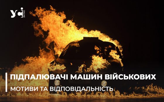 Підпал автомобілів військових підлітками в Одесі: як таке могло статися та яку вони понесуть за це відповідальність (відео) «фото»