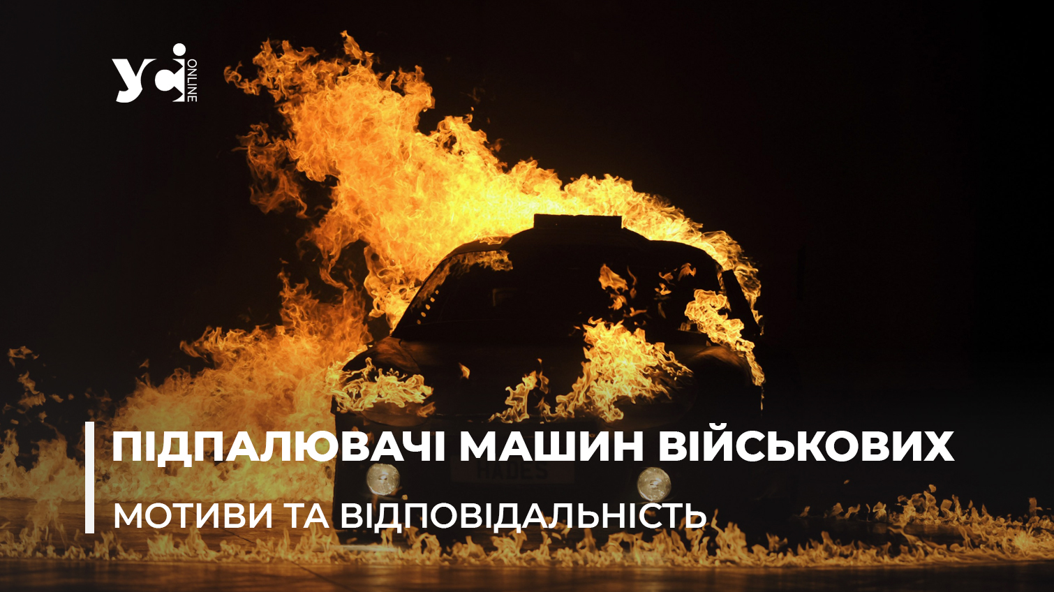 Підпал автомобілів військових підлітками в Одесі: як таке могло статися та яку вони понесуть за це відповідальність (відео) «фото»