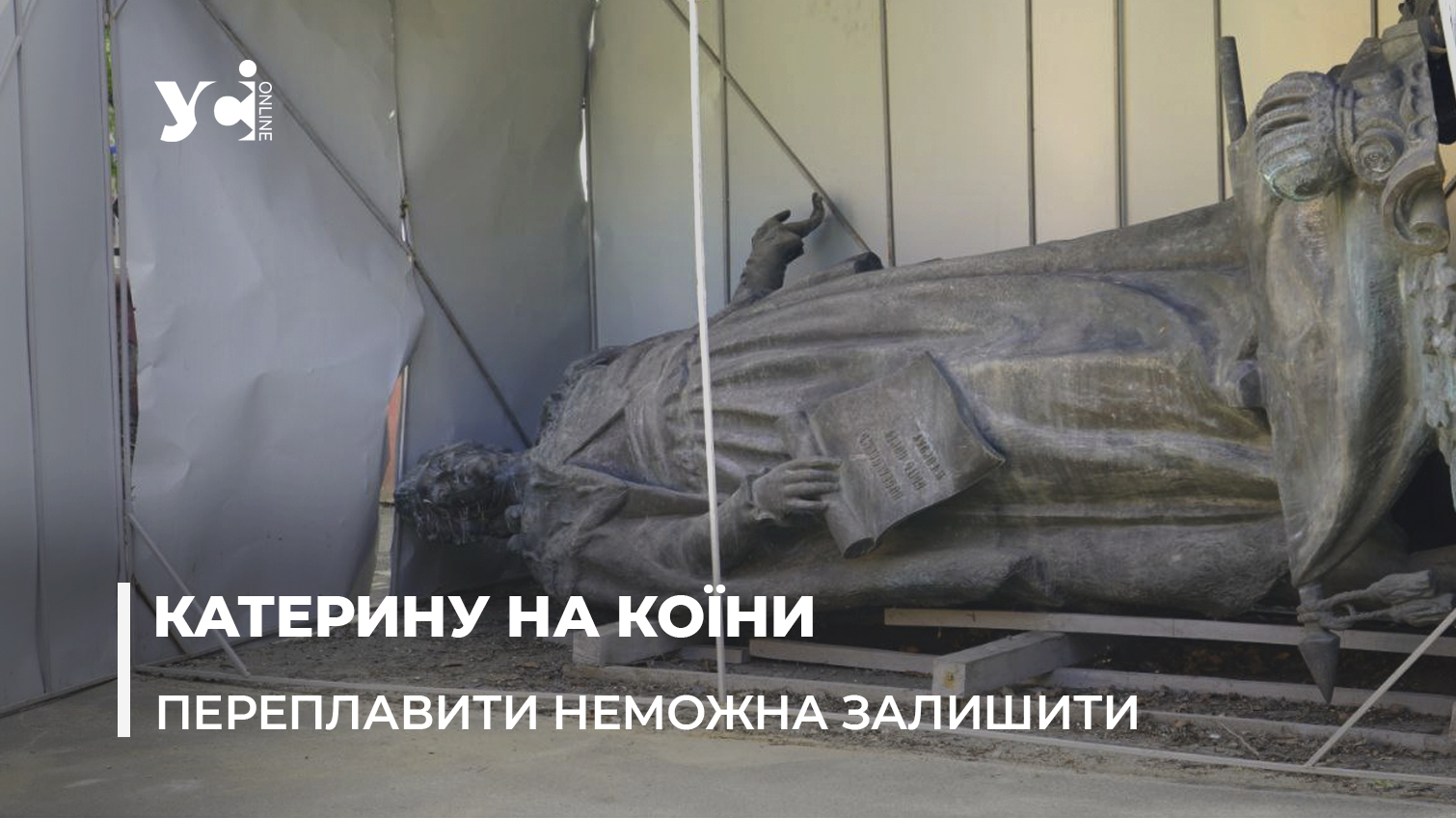 Переплавити Катерину на пам’ятні коїни: в Одесі ветерани та мерія розійшлися у поглядах на долю скульптури (фото, відео) «фото»