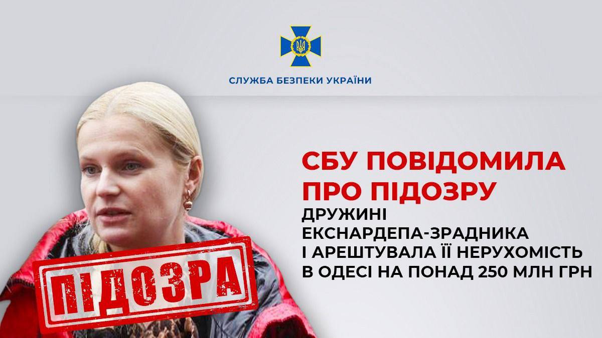 Дружині Ігоря Маркова повідомили про підозру та арештували її нерухомість в Одесі на понад 250 млн грн «фото»