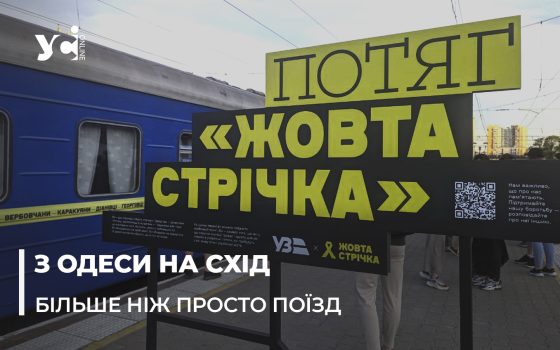 З Одеси до Краматорська вирушив потяг «Жовта стрічка» – символ підтримки жителів окупованих територій (фото) «фото»
