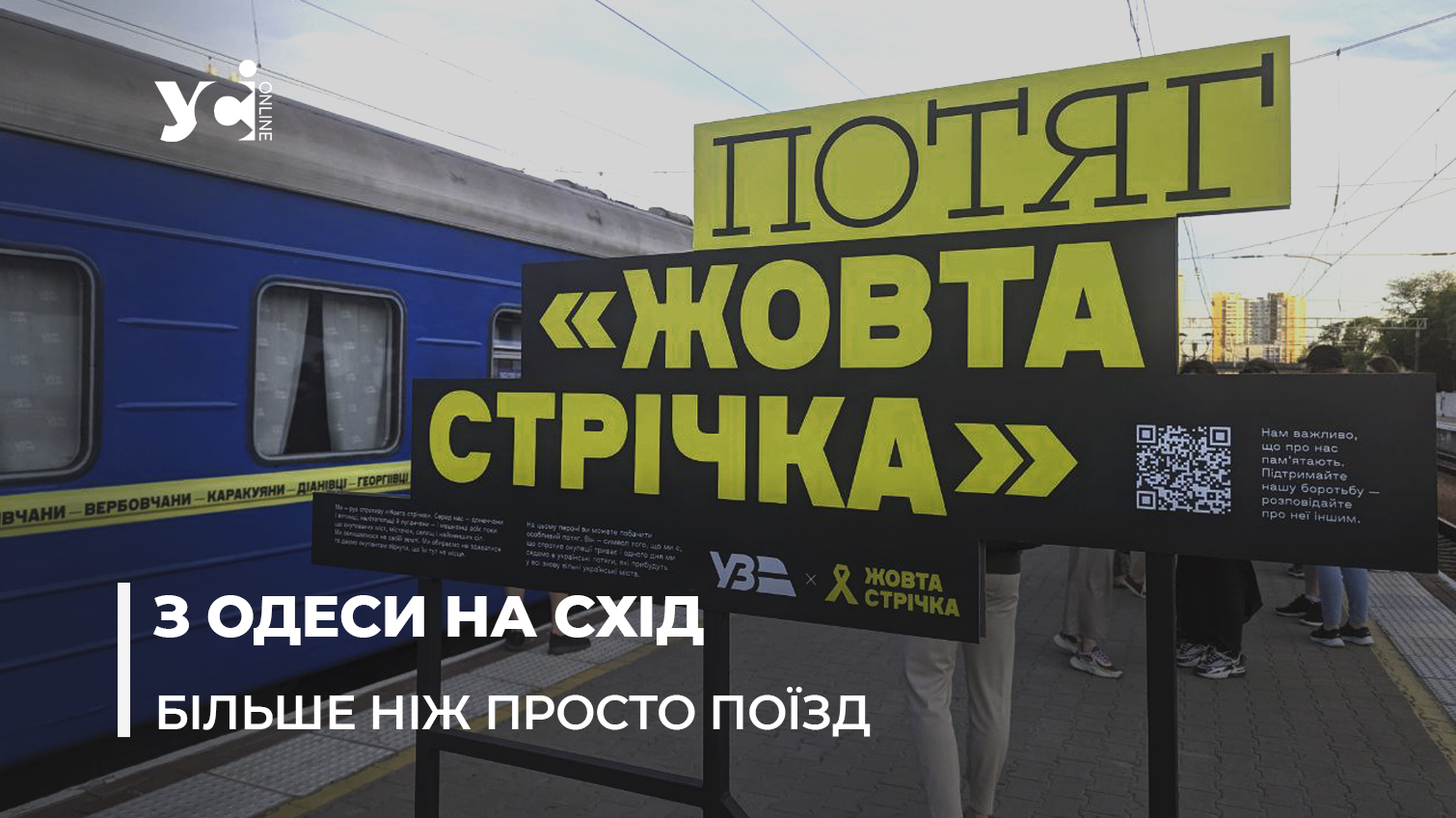 З Одеси до Краматорська вирушив потяг «Жовта стрічка» – символ підтримки жителів окупованих територій (фото) «фото»