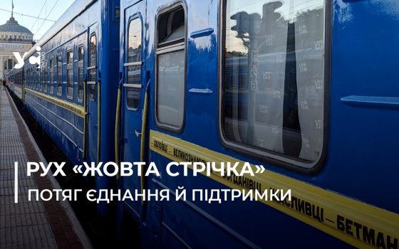 Потяг «Жовта стрічка» з Одеси до прифронтового Краматорська нагадує про спротив окупації та віру у майбутнє (відео) «фото»