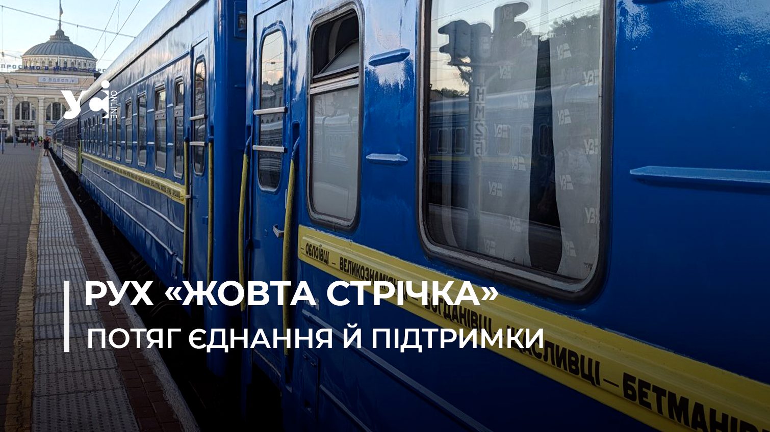 Потяг «Жовта стрічка» з Одеси до прифронтового Краматорська нагадує про спротив окупації та віру у майбутнє (відео) «фото»