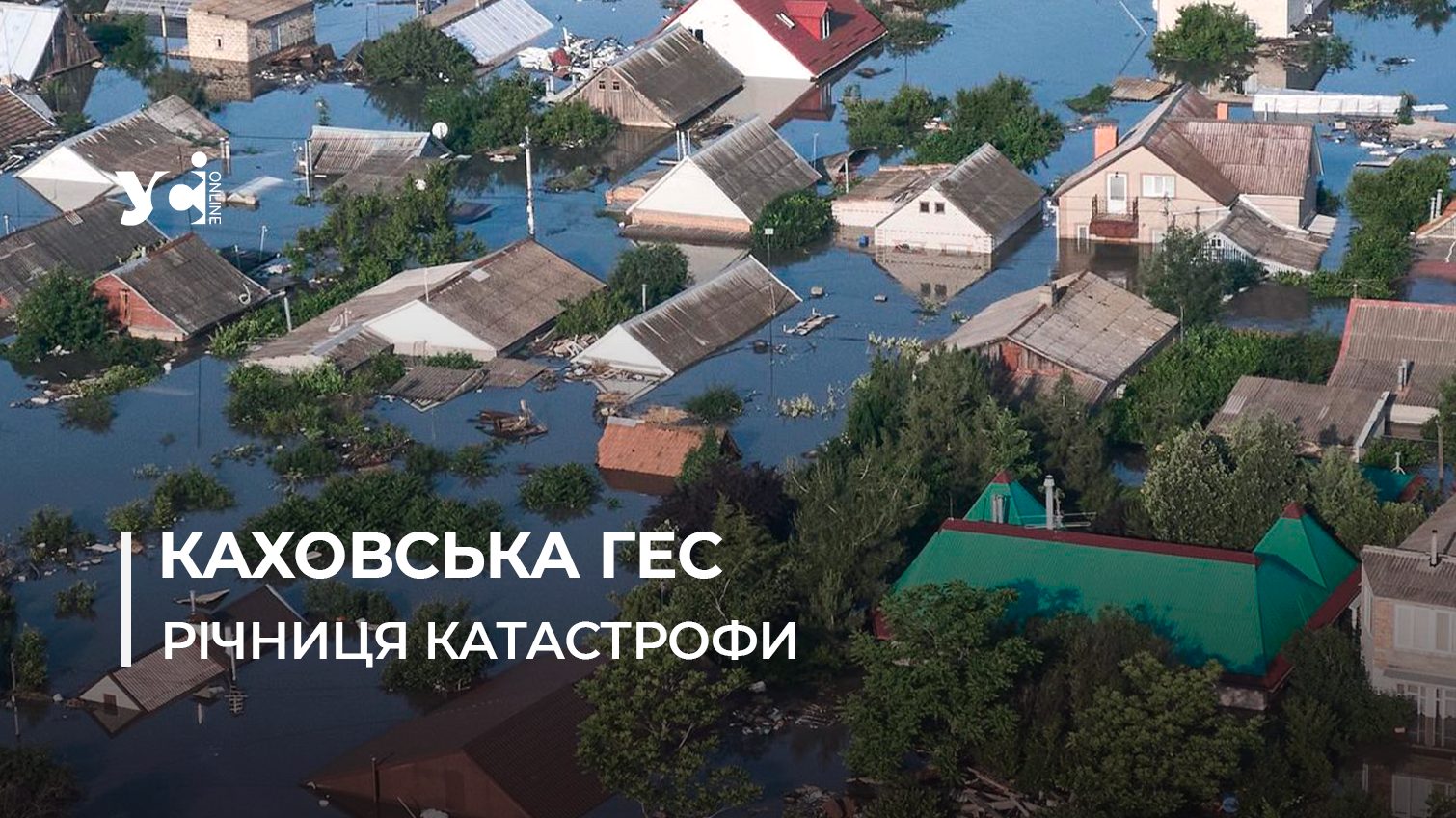 Руйнуванню Каховської ГЕС сьогодні рік: це рукотворна екокатастрофа яку створила росія «фото»