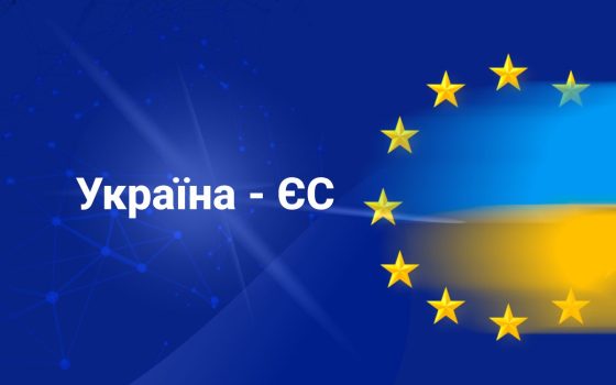 Україна розпочала переговори про вступ до ЄС «фото»