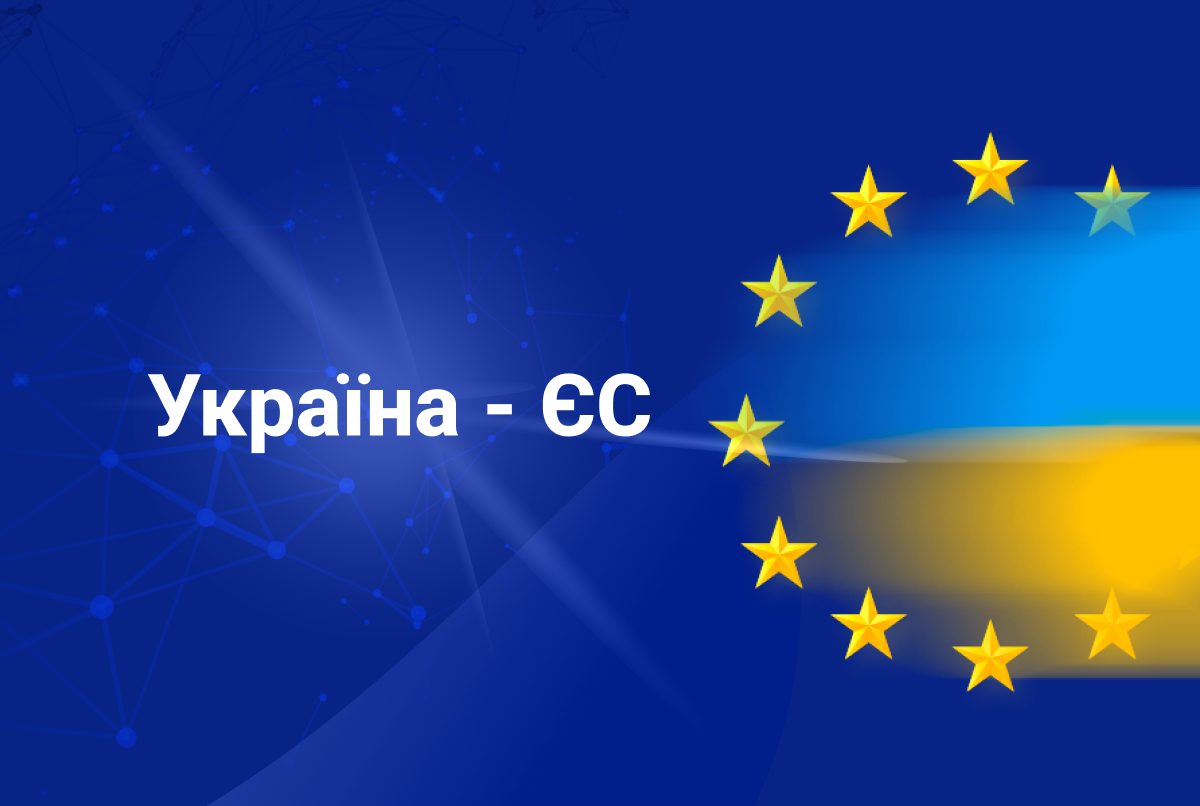 Україна розпочала переговори про вступ до ЄС «фото»