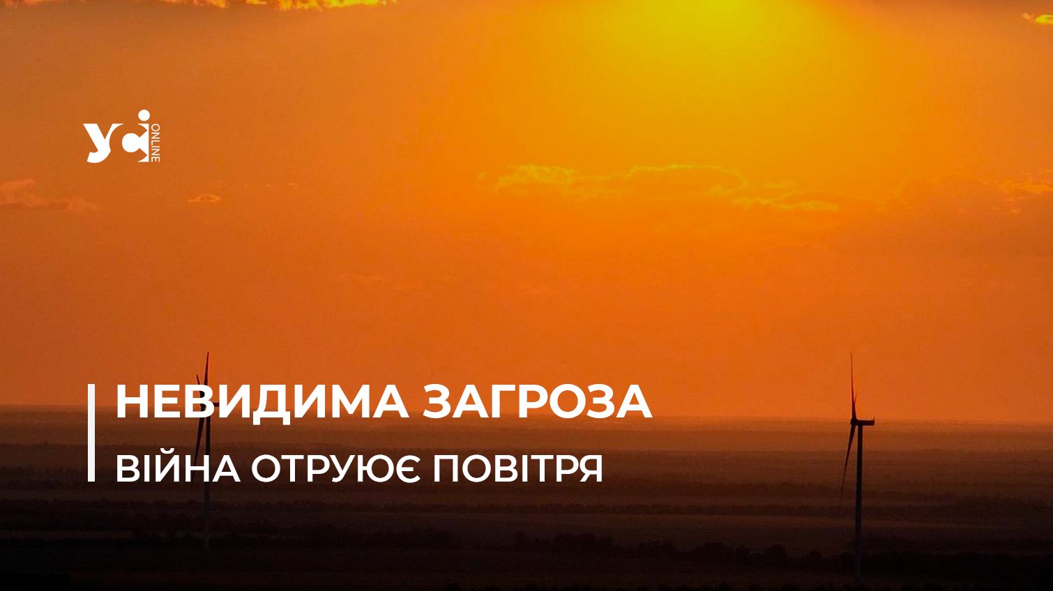 Насичені заходи сонця не диво – краса атмосферних явищ пов’язана з відгуками війни – Владислав Балінський (фото, відео) «фото»