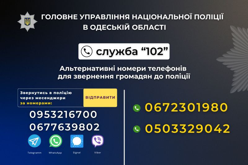 Як в Одесі звернутися в поліцію окрім номера «102» «фото»