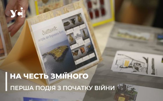 В Одеському археологічному музеї погасили марку присвячену острову Зміїному – на честь майбутньої виставки (фото) «фото»