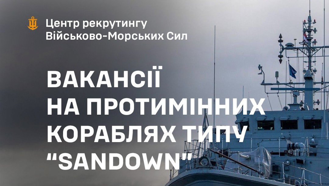 ВМС оголосили набір екіпажів на сучасні протимінні кораблі «фото»