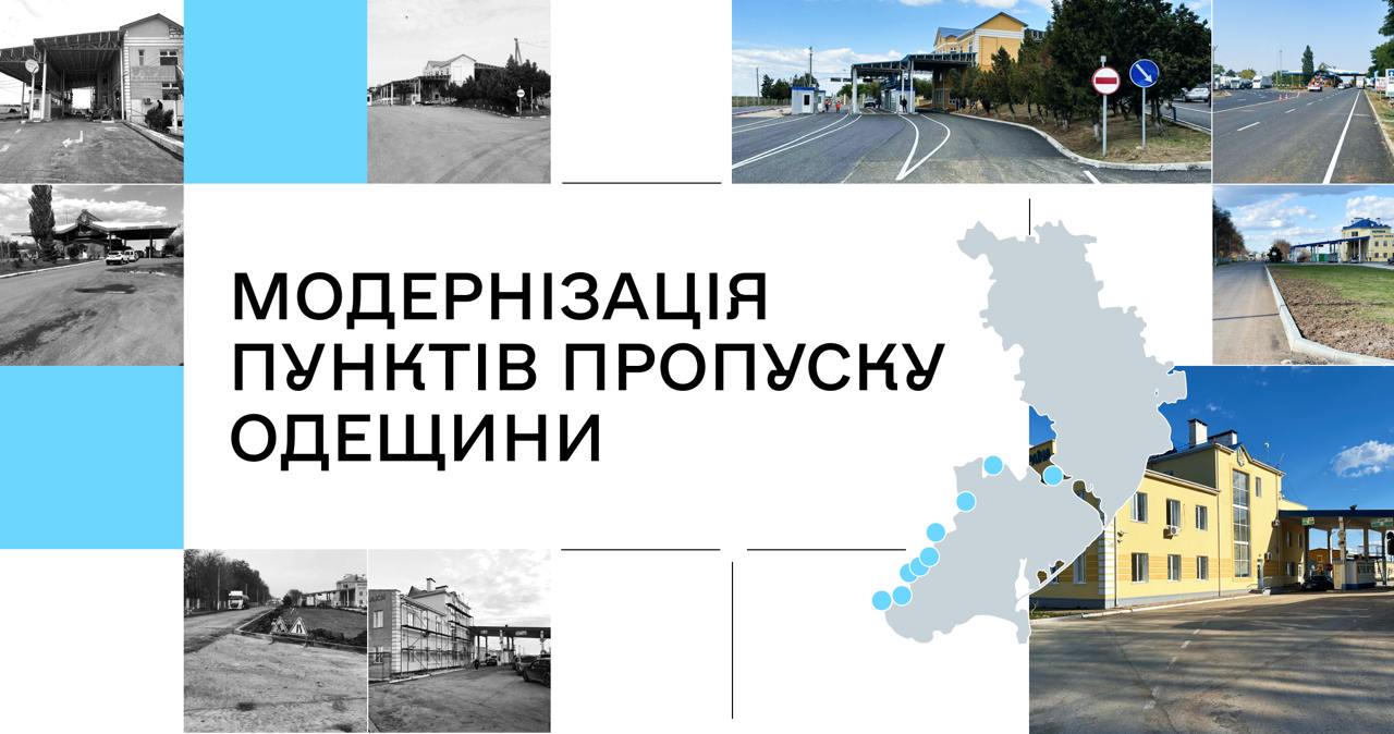 На Одещині проводять модернізацію 9 пунктів пропуску: які вже оновлені «фото»