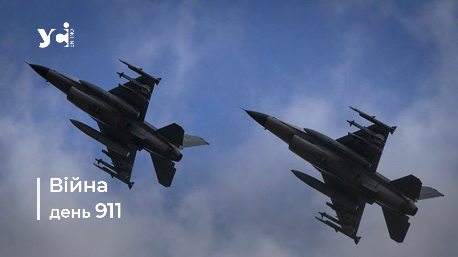 Війна. День 911: коротко про головне (ОНОВЛЮЄТЬСЯ) usionline.com Війна. День 911: коротко про головне (ОНОВЛЮЄТЬСЯ) «фото»