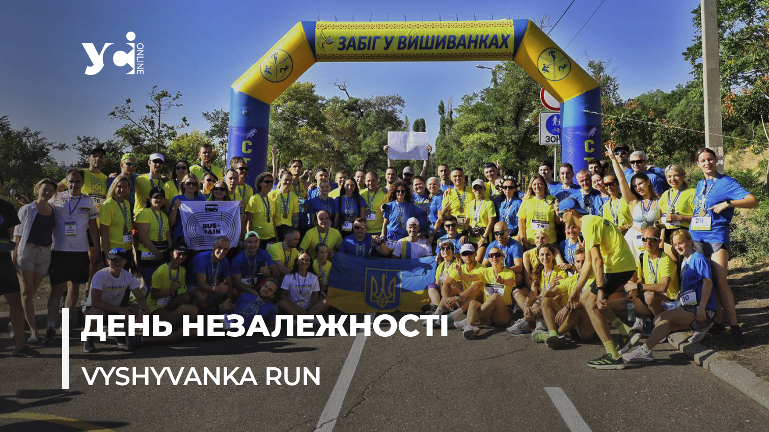 Одесити відзначили головне свято держави забігом у вишиванках (фото, відео) «фото»