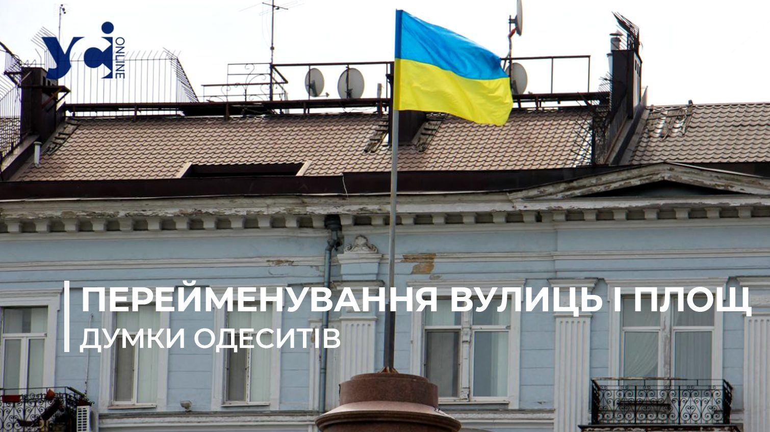 «Це обнуляє наше місто»: в одеській мерії прокоментували рішення ОВА щодо нових топонімів «фото»