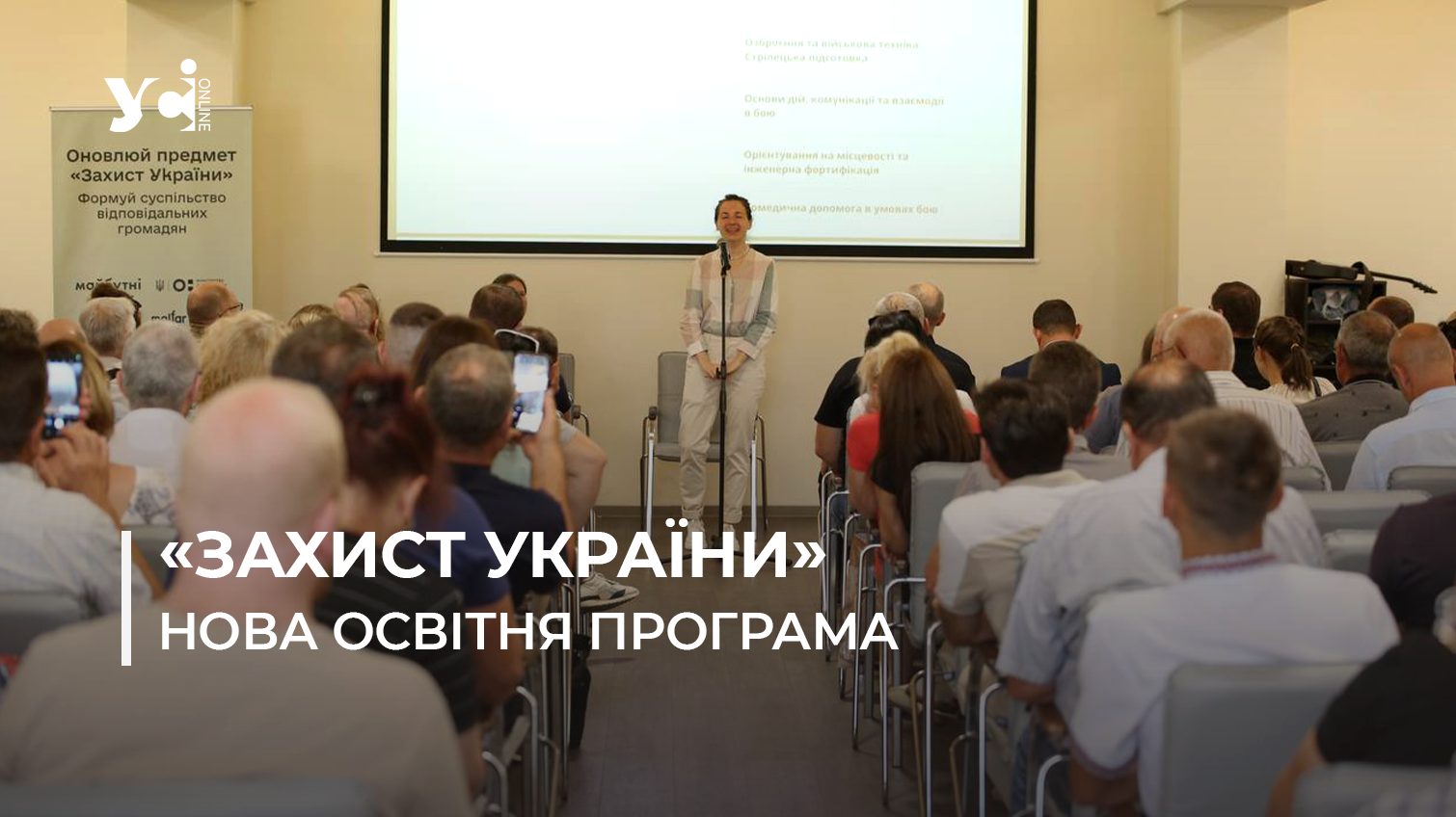 Захист України: в Одесі презентували нову шкільну програму (фото) usionline.com Захист України: в Одесі презентували нову шкільну програму (фото) «фото»