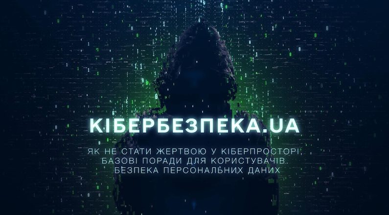 Як захистити свої персональні дані від кіберзлочинців (відео) «фото»