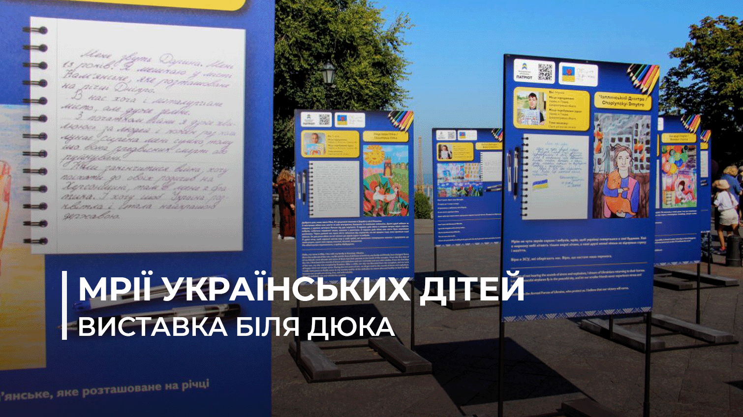 Про що мріють українські діти: біля Дюка в Одесі проходить виставка дитячих малюнків (фото, відео) «фото»