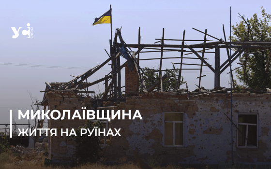 Жодних змін за майже два роки – як люди живуть в зруйнованому селі на Миколаївщині (фото) «фото»