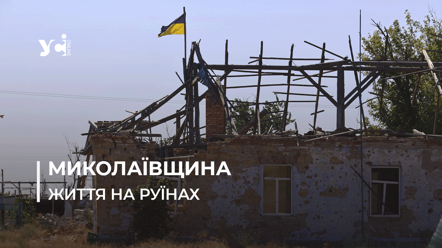 Жодних змін за майже два роки – як люди живуть в зруйнованому селі на Миколаївщині (фото) «фото»