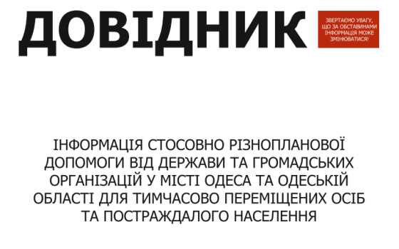 Допомога переселенцям: в Одесі оновили дані онлайн-довіднику про поміч під час війни «фото»