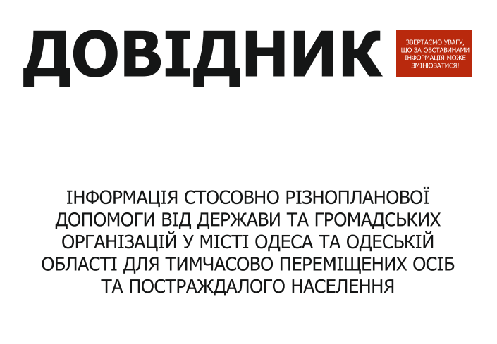 Допомога переселенцям: в Одесі оновили дані онлайн-довіднику про поміч під час війни «фото»