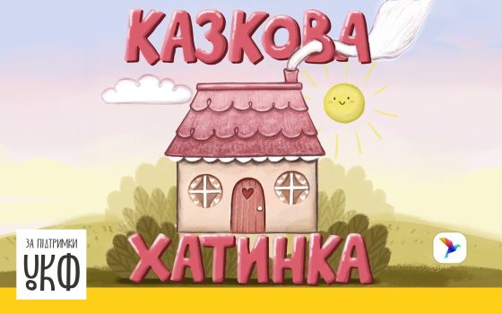 В Україні випустили аудіоказки, створені та озвучені дітьми з порушеннями зору «фото»