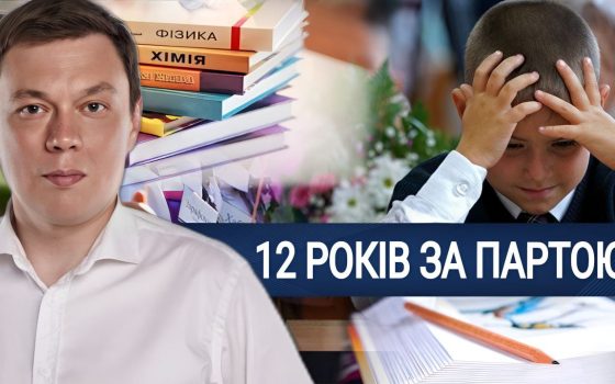 Масштабна реформа освіти: що змінить 12-річна система навчання (відео) «фото»