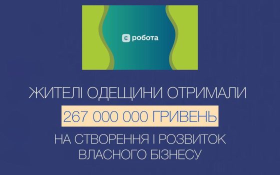 Майже 270 мільйонів отримали підприємці Одещини на розвиток бізнесу в рамках програми «єРобота» «фото»