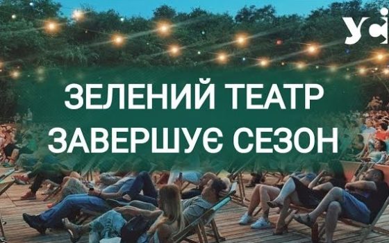 Вечеря при свічках та ритуал проводжання: у «Зеленому театрі» готуються до закриття сезону (відео) «фото»