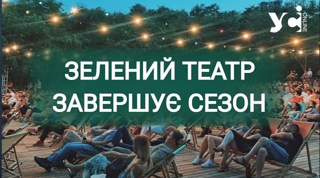 Вечеря при свічках та ритуал проводжання: у «Зеленому театрі» готуються до закриття сезону (відео) «фото»