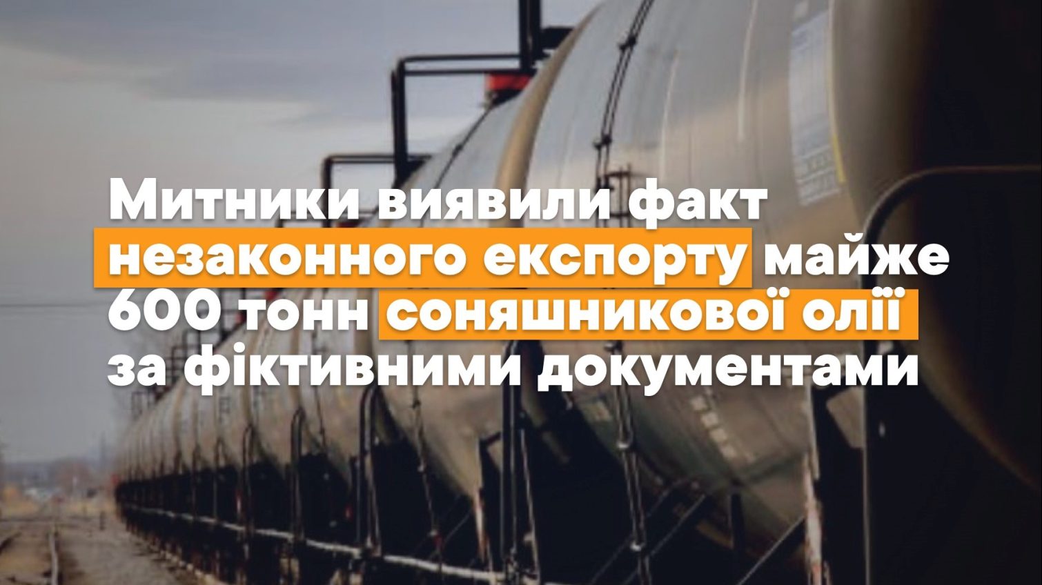 Підприємець з Одеси намагався нелегально вивезти за кордон майже 600 тон соняшникової олії «фото»