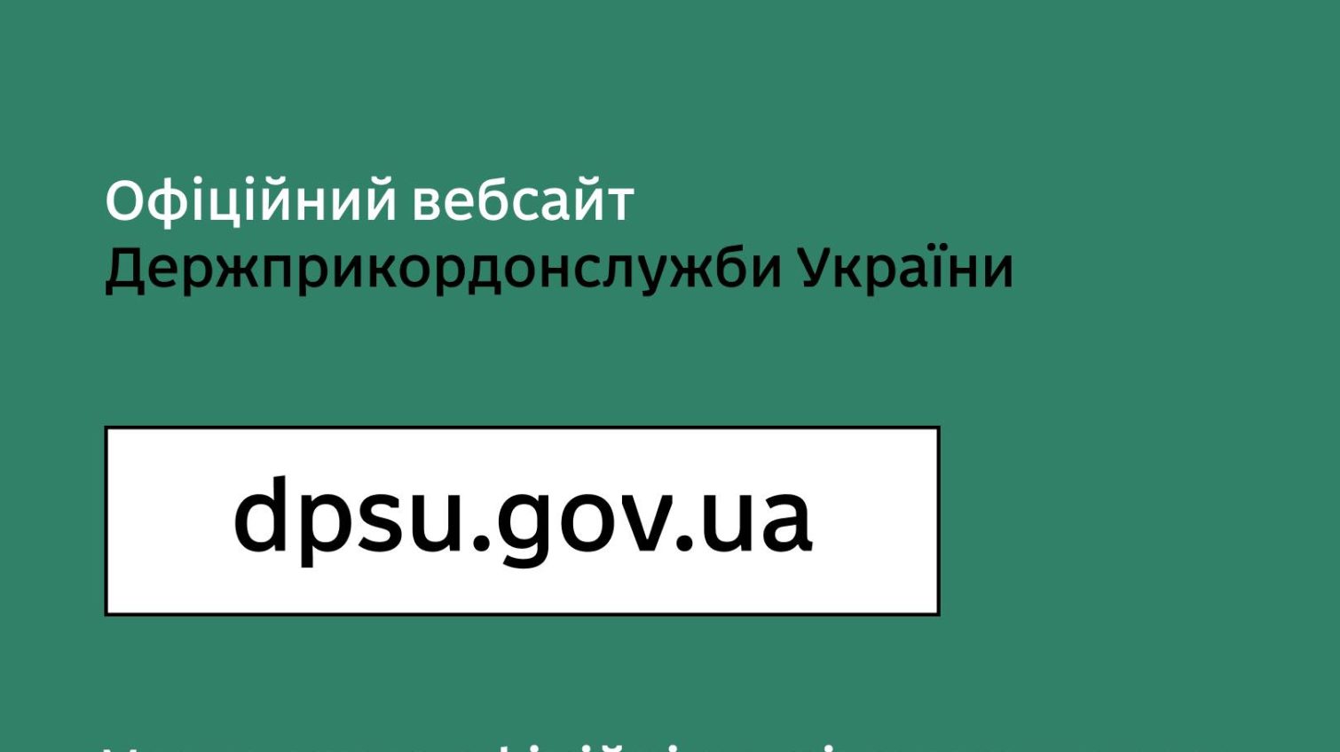 Росіяни створили фейковий вебсайт ДПСУ: ворожий ресурс заблоковано «фото»