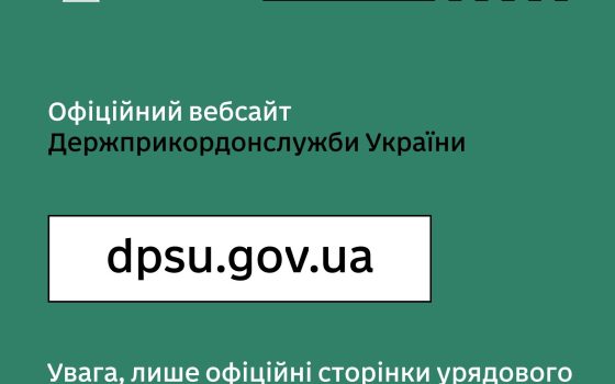 Росіяни створили фейковий вебсайт ДПСУ: ворожий ресурс заблоковано «фото»