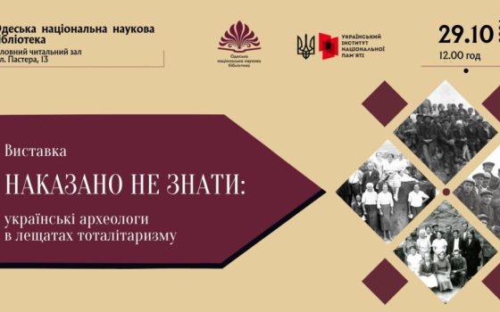 В Одесі відкриється виставка про долі репресованих археологів «фото»