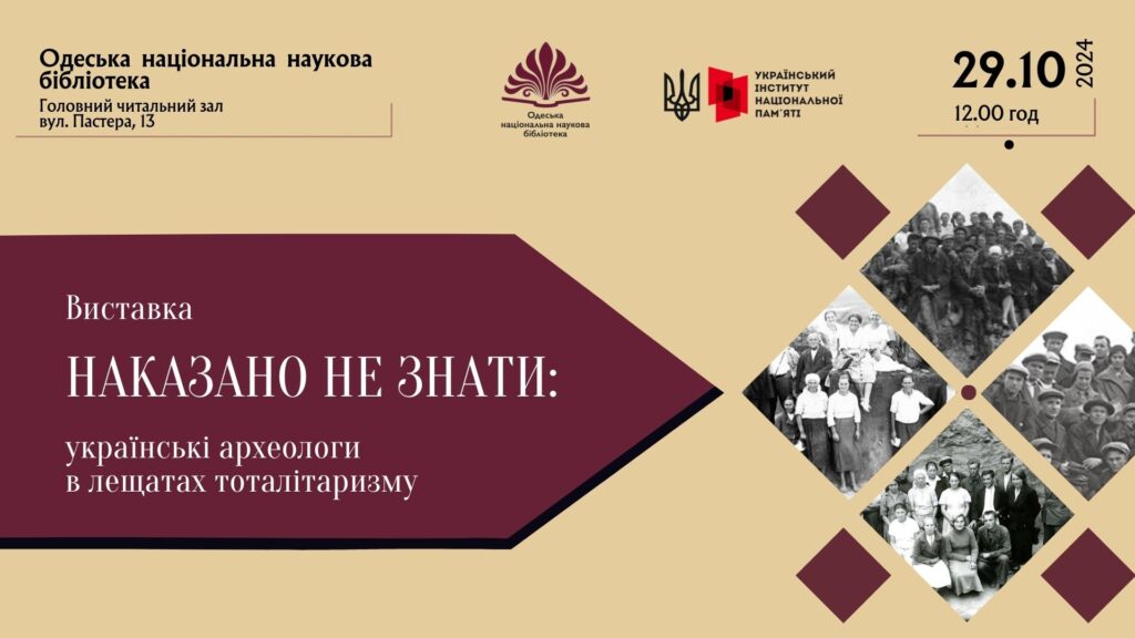 В Одесі відкриється виставка про долі репресованих археологів «фото»