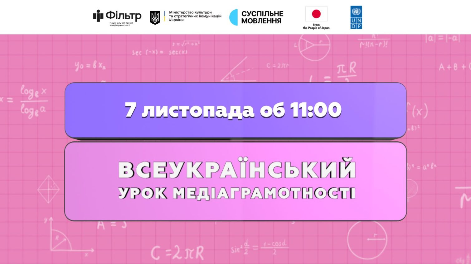 Дивіться щорічний Всеукраїнський урок з медіаграмотності 7 листопада «фото»