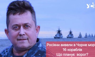 Росіяни вивели у Чорне море 16 кораблів: що планує ворог? «фото»