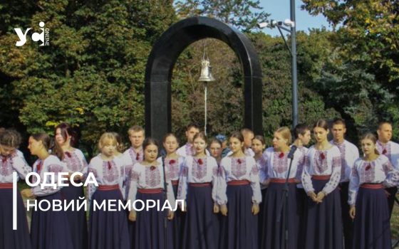 В Одесі відкрили меморіал «Дзвін памʼяті» (фото) «фото»